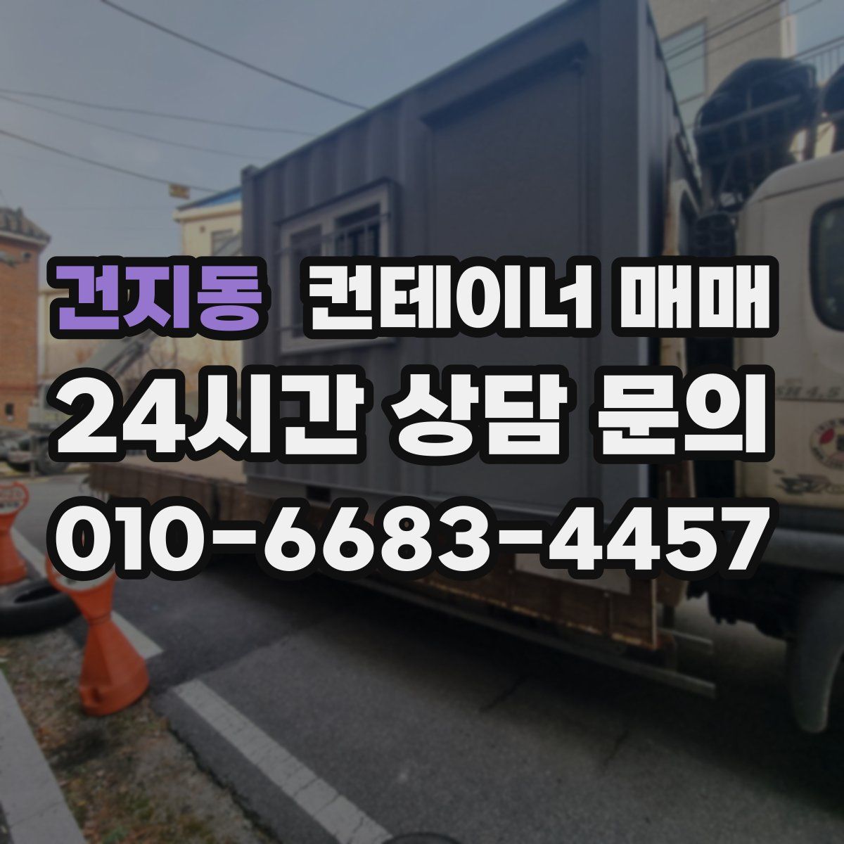 건지동 컨테이너 매매