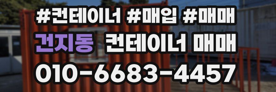 건지동 컨테이너 매매