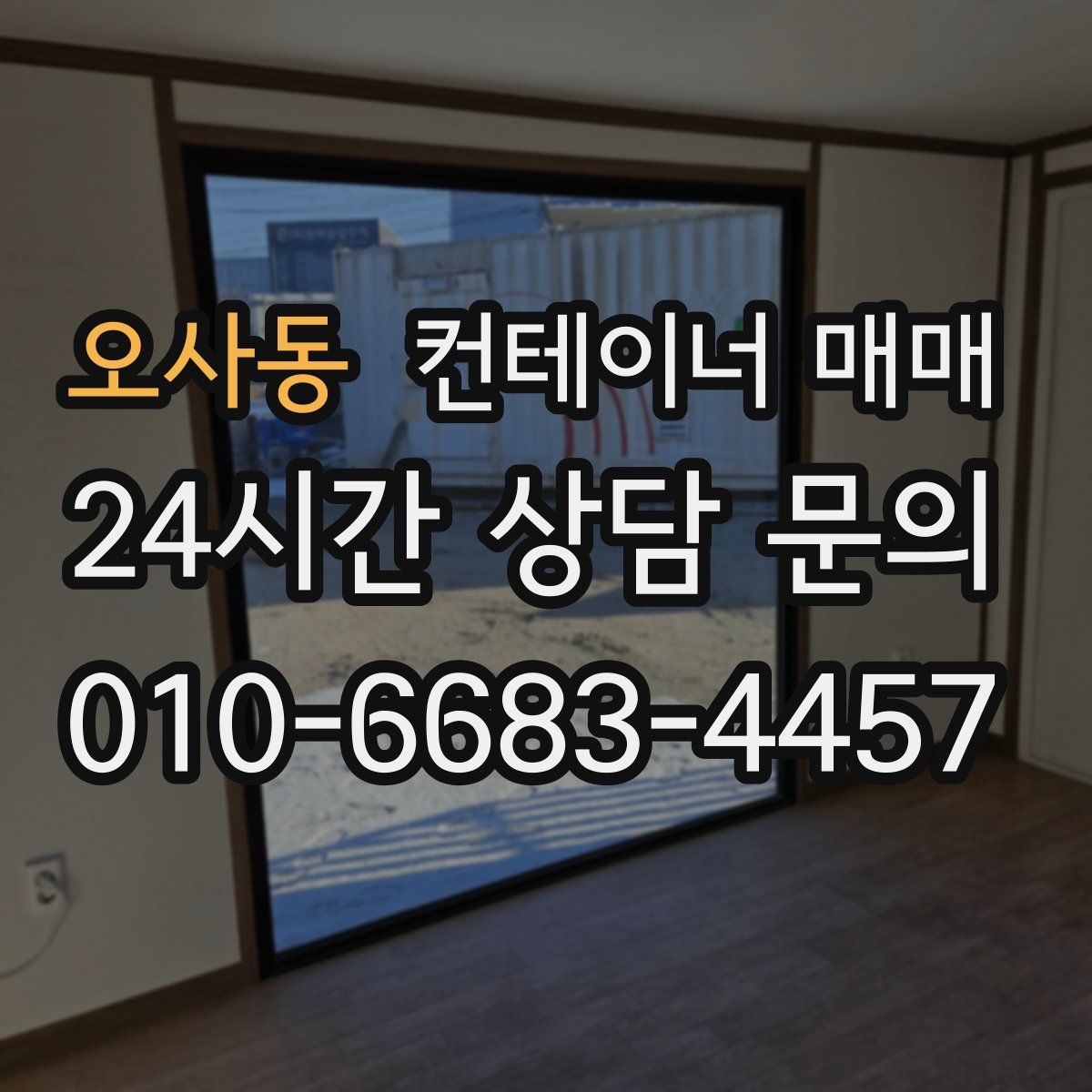 오사동 컨테이너 매매