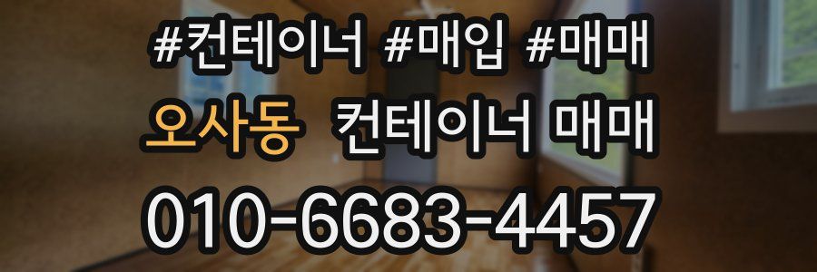 오사동 컨테이너 매매