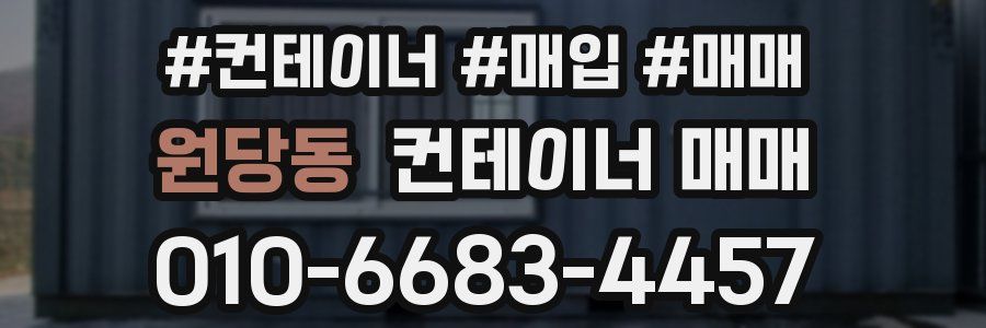 원당동 컨테이너 매매