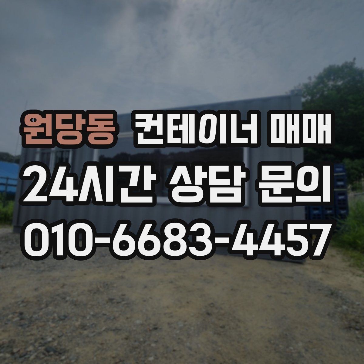 원당동 컨테이너 매매