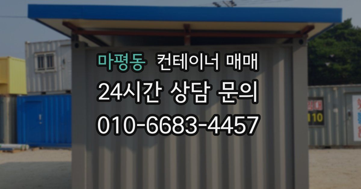마평동 컨테이너 매매