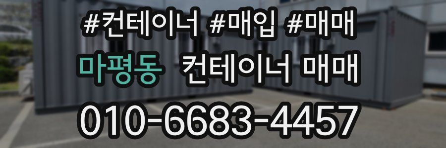 마평동 컨테이너 매매
