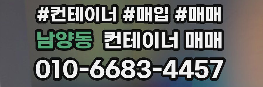 남양동 컨테이너 매매