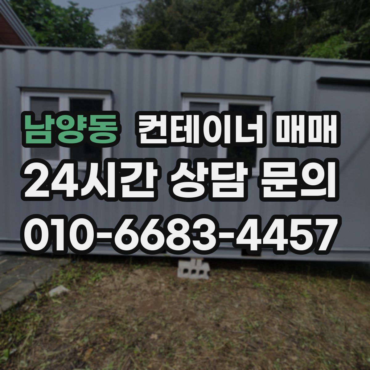 남양동 컨테이너 매매