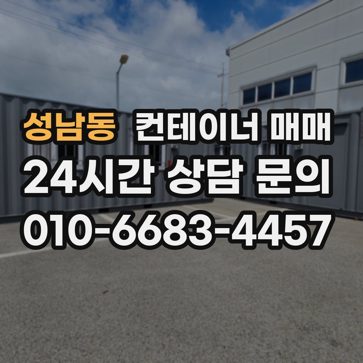 성남동 컨테이너 매매