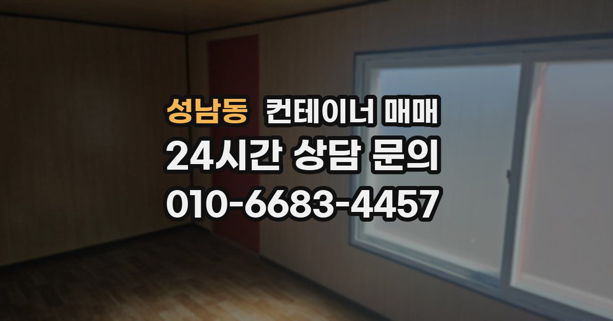 성남동 컨테이너 매매