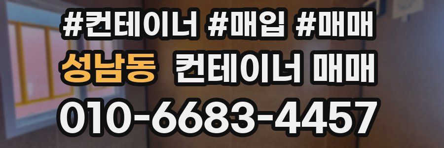 성남동 컨테이너 매매