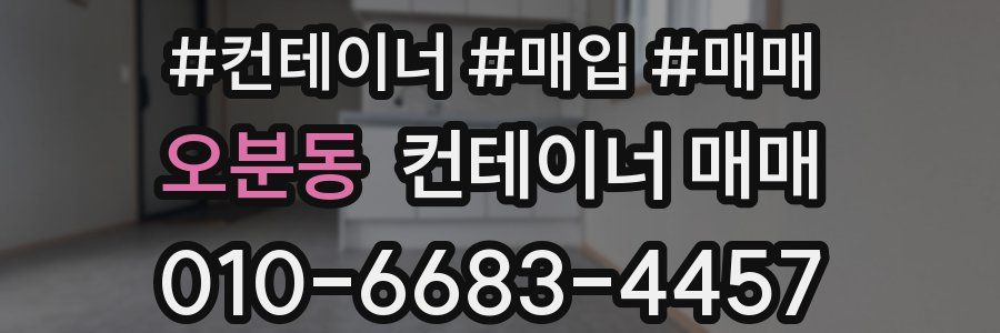 오분동 컨테이너 매매