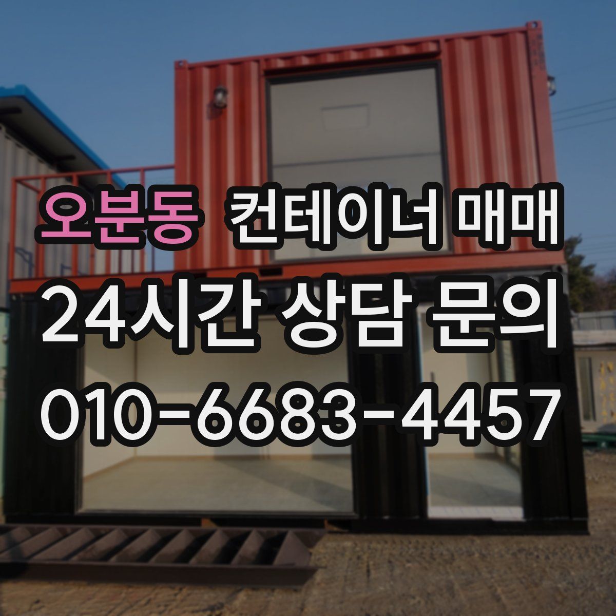 오분동 컨테이너 매매