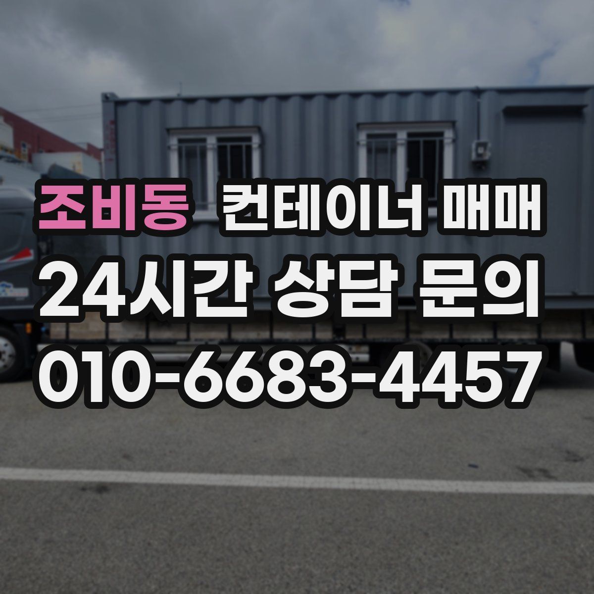 조비동 컨테이너 매매