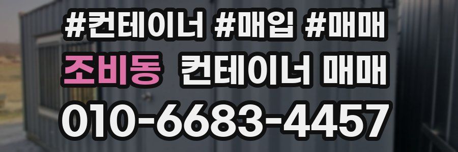조비동 컨테이너 매매