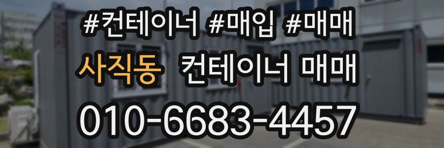사직동 컨테이너 매매