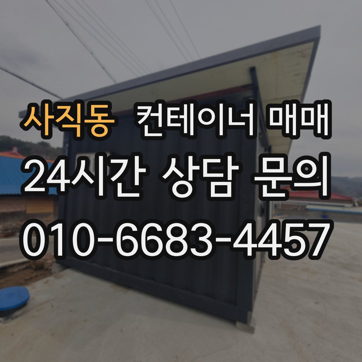 사직동 컨테이너 매매