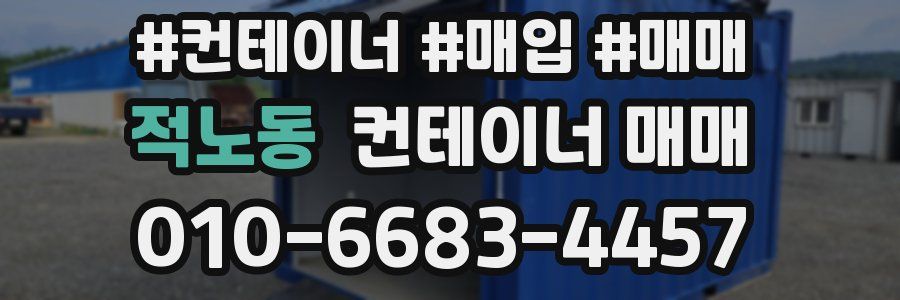 적노동 컨테이너 매매