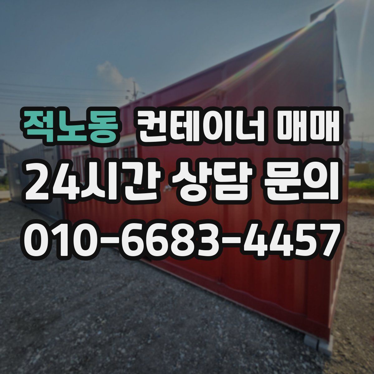 적노동 컨테이너 매매