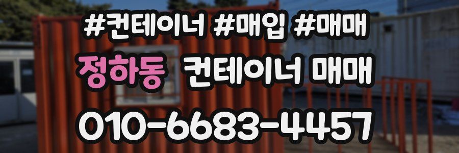 정하동 컨테이너 매매