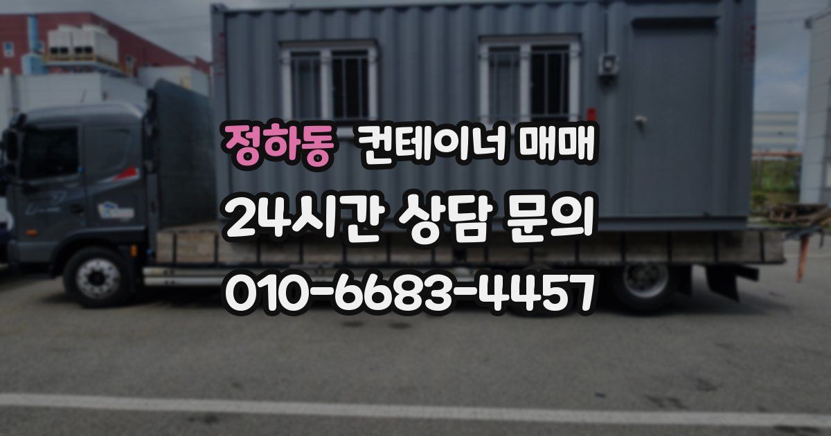 정하동 컨테이너 매매