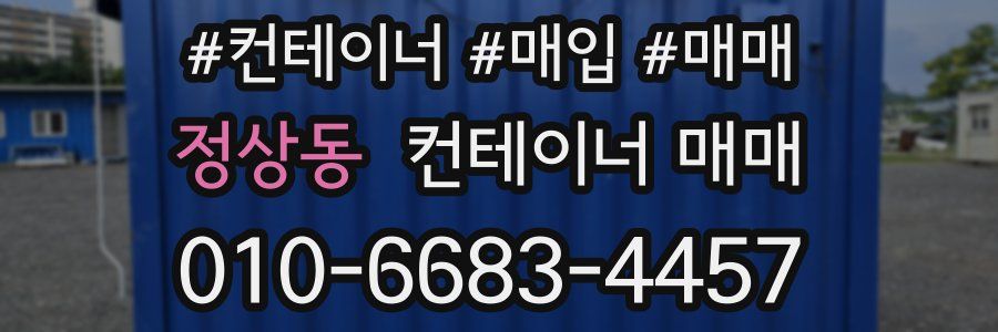 정상동 컨테이너 매매