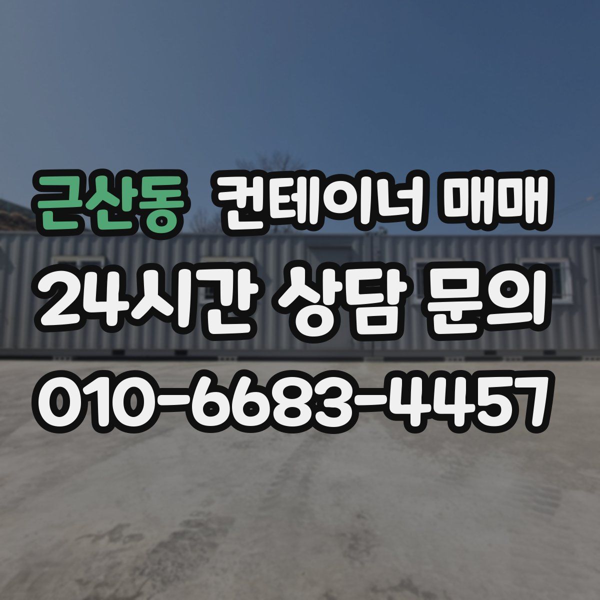 근산동 컨테이너 매매