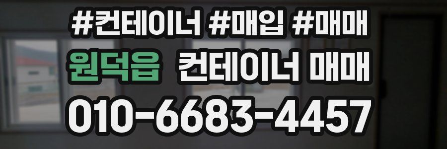 원덕읍 컨테이너 매매