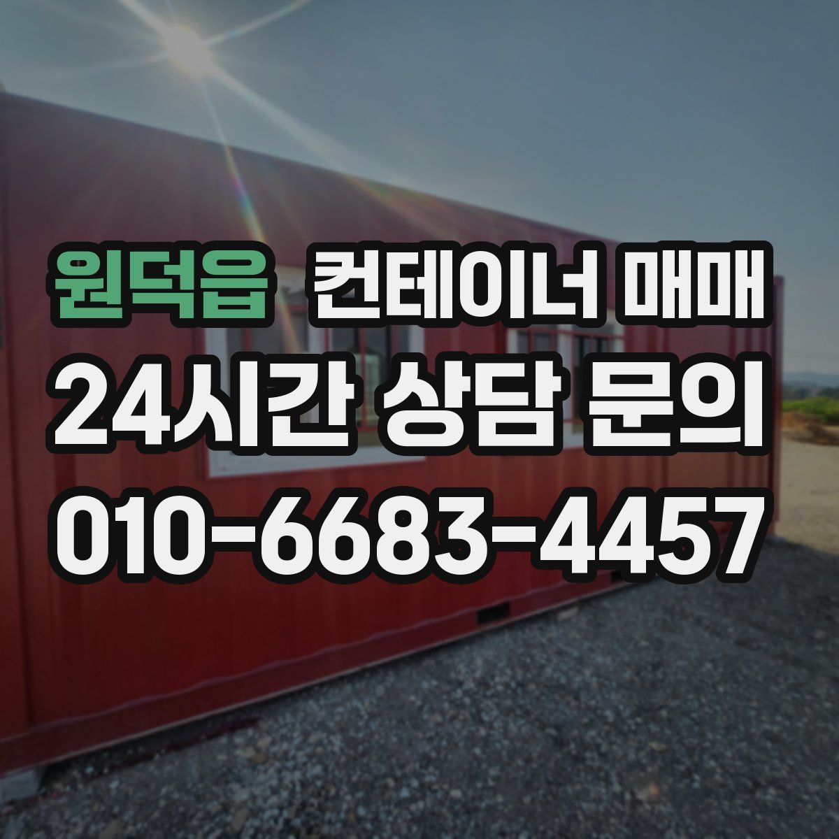 원덕읍 컨테이너 매매