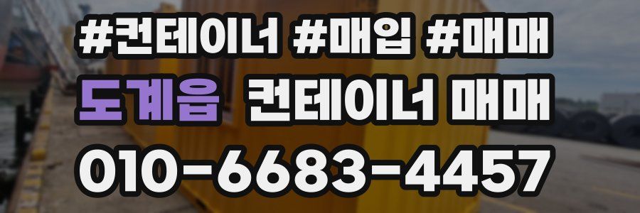 도계읍 컨테이너 매매