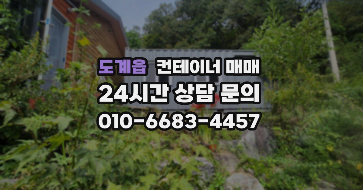 도계읍 컨테이너 매매