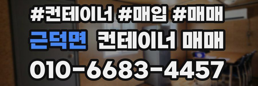 근덕면 컨테이너 매매