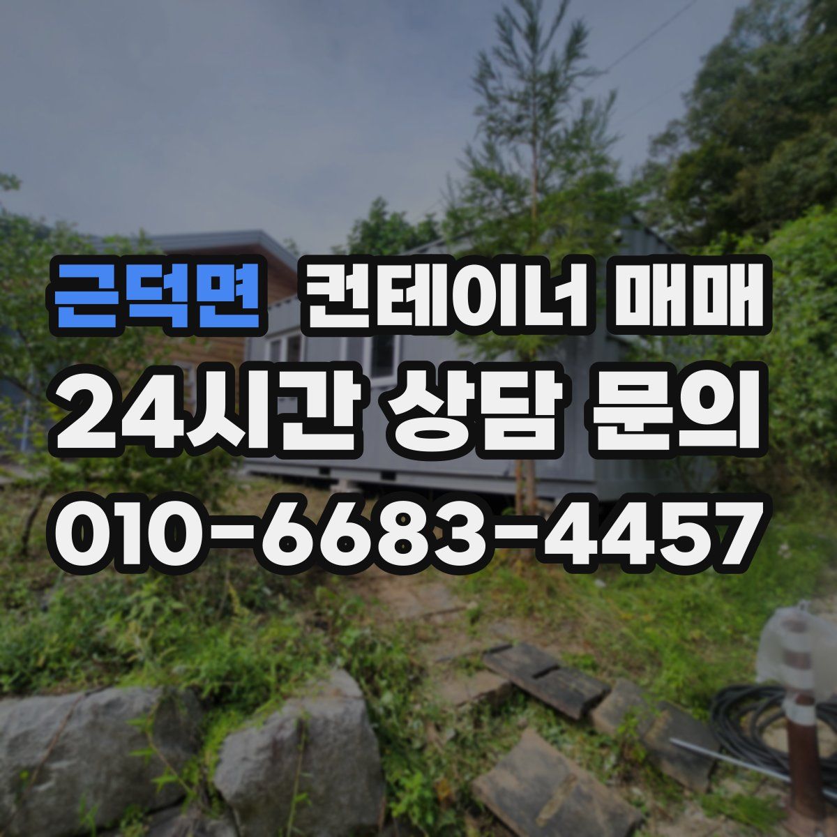 근덕면 컨테이너 매매