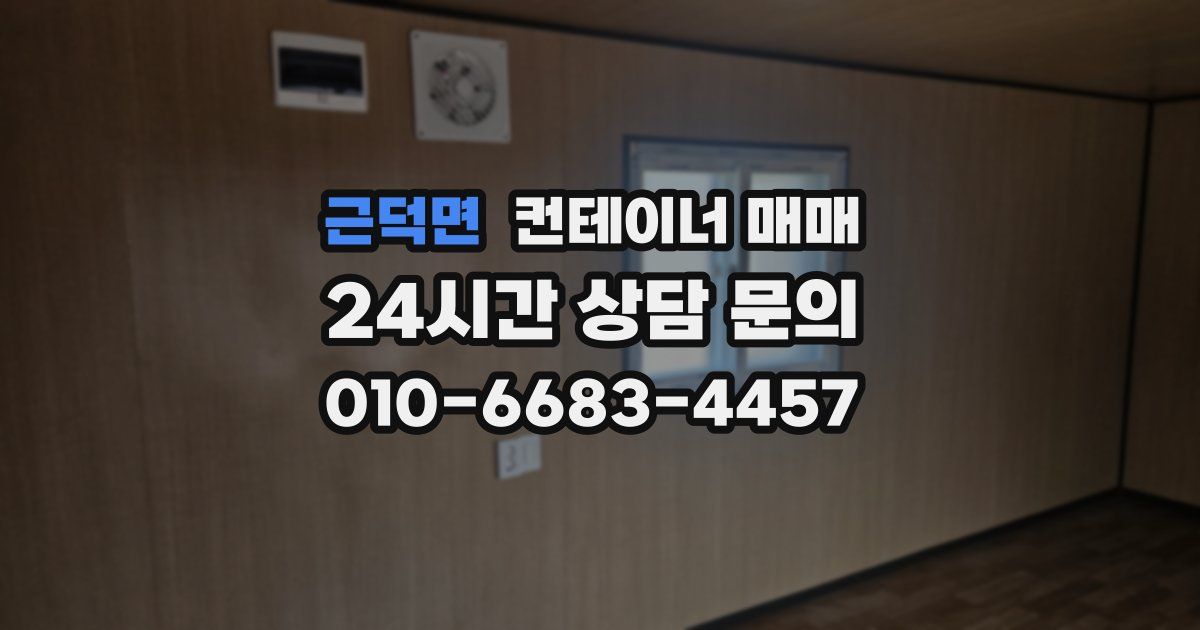근덕면 컨테이너 매매