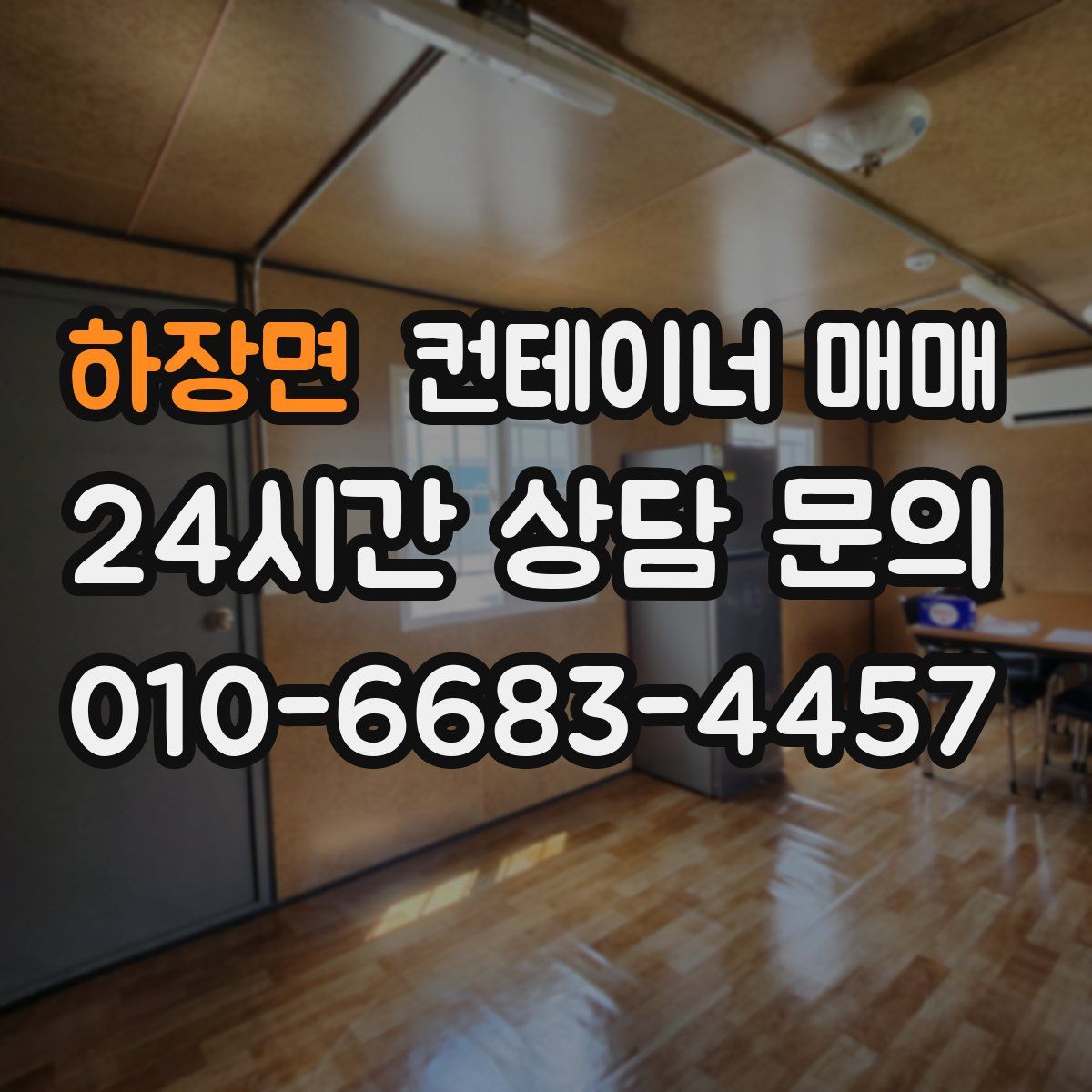 하장면 컨테이너 매매