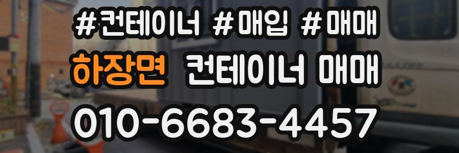 하장면 컨테이너 매매
