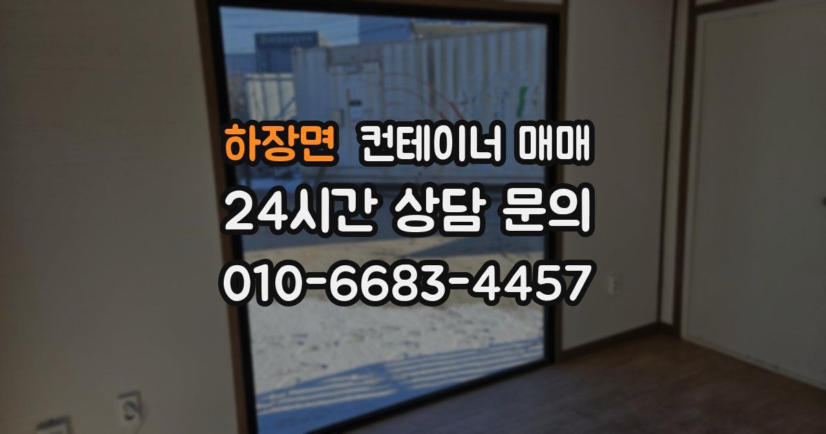 하장면 컨테이너 매매