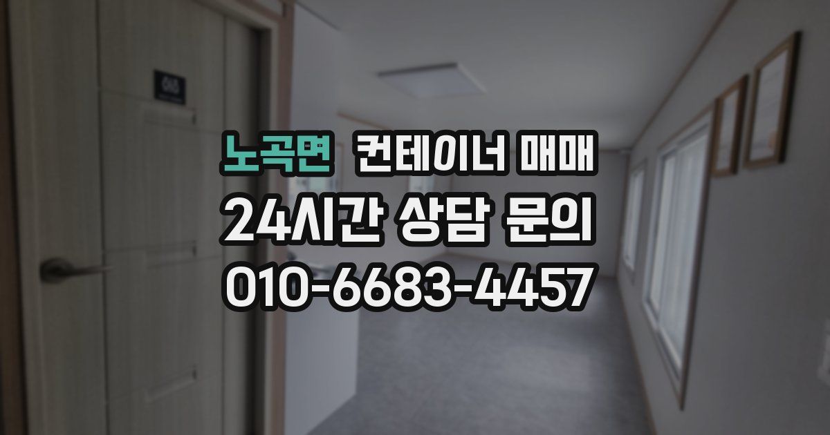 노곡면 컨테이너 매매