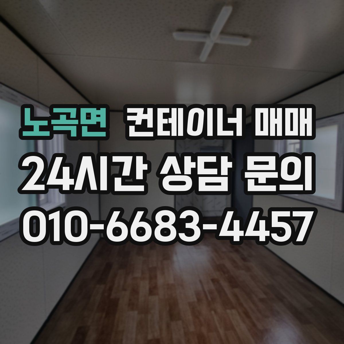 노곡면 컨테이너 매매