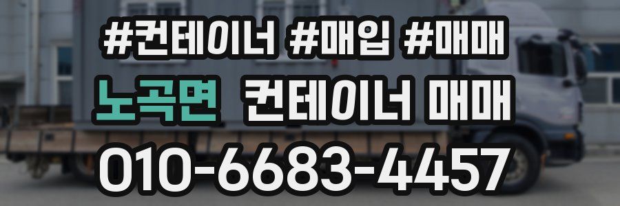 노곡면 컨테이너 매매