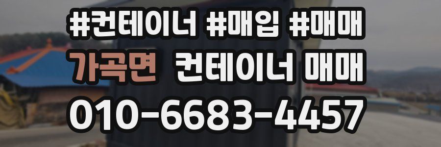 가곡면 컨테이너 매매