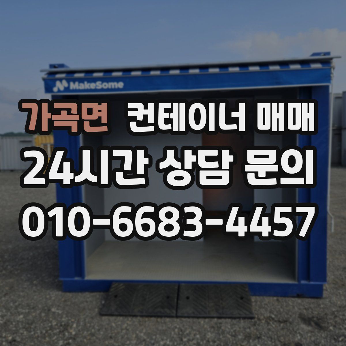 가곡면 컨테이너 매매