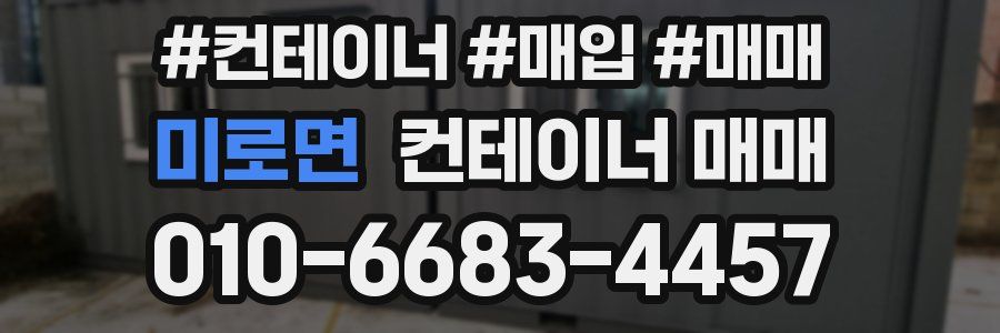 미로면 컨테이너 매매