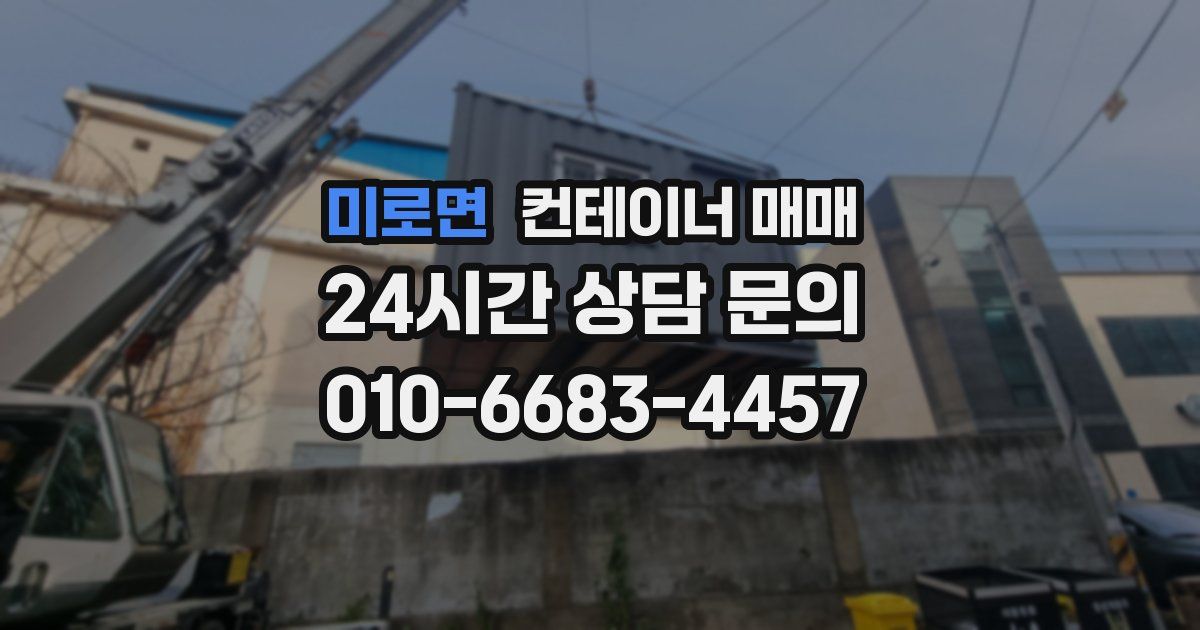 미로면 컨테이너 매매