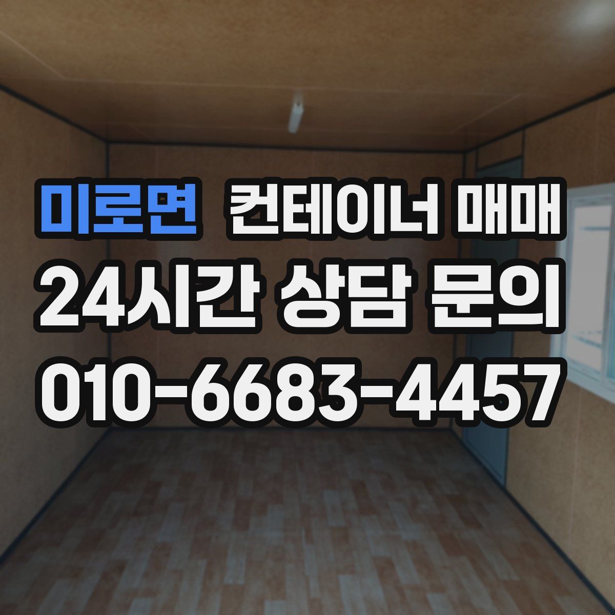 미로면 컨테이너 매매