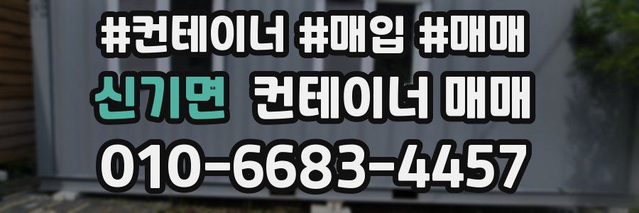 신기면 컨테이너 매매
