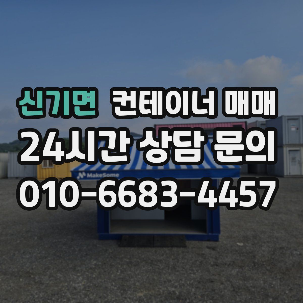 신기면 컨테이너 매매
