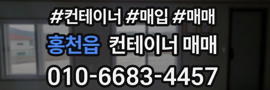 홍천읍 컨테이너 매매