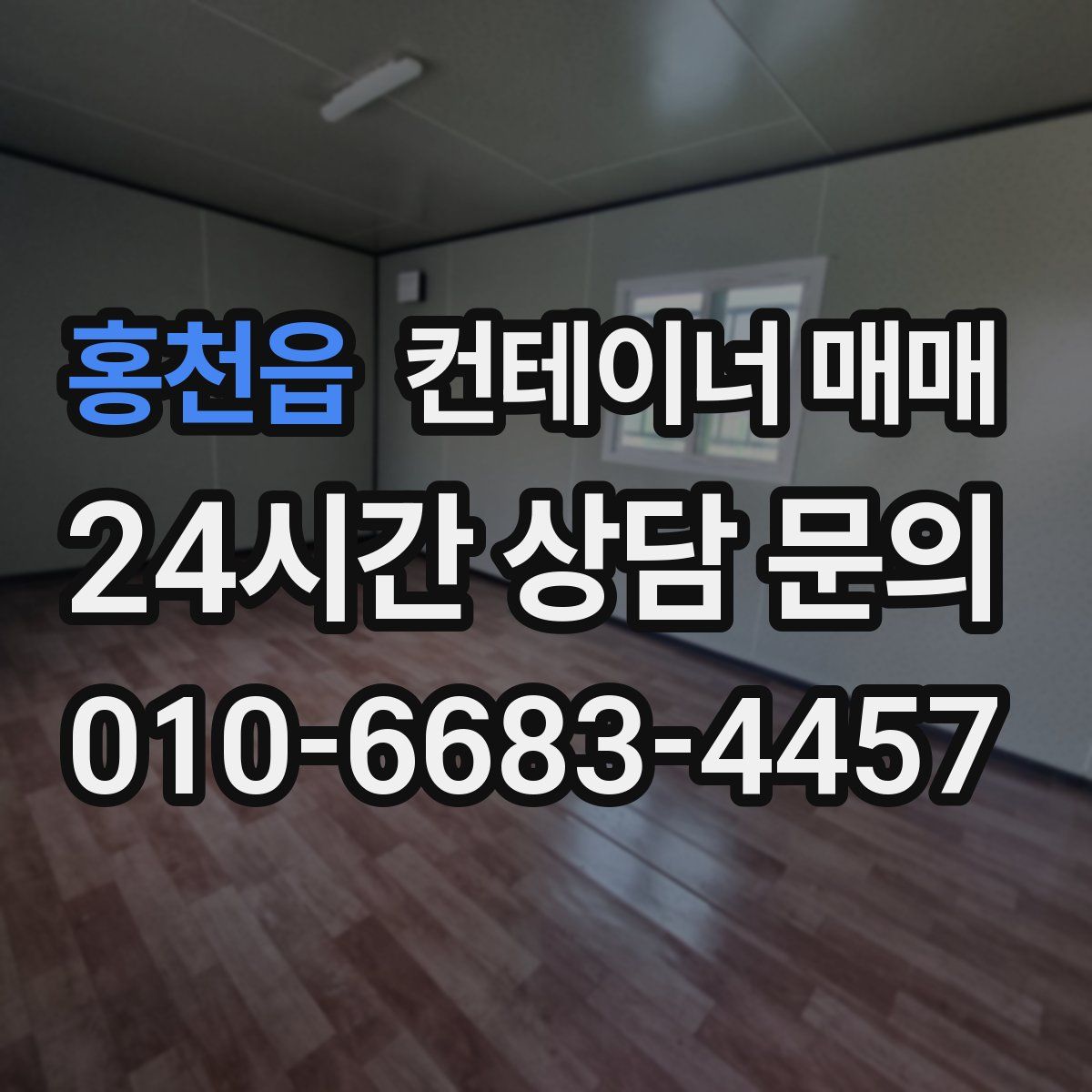 홍천읍 컨테이너 매매