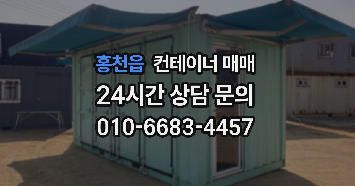 홍천읍 컨테이너 매매