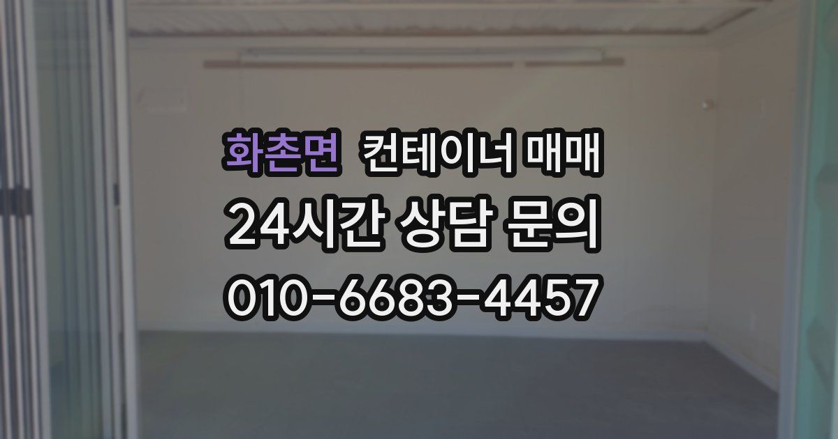 화촌면 컨테이너 매매