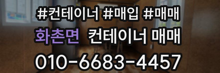 화촌면 컨테이너 매매
